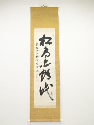黄檗宗萬福寺村瀬玄妙筆　「松高白鶴眠」一行書　肉筆紙本掛軸（共箱）